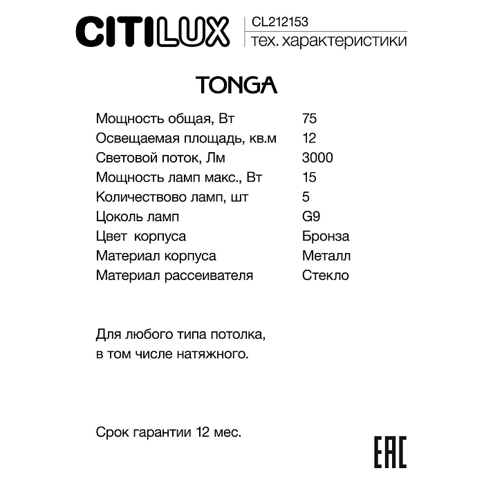 Люстра Citilux CL212153